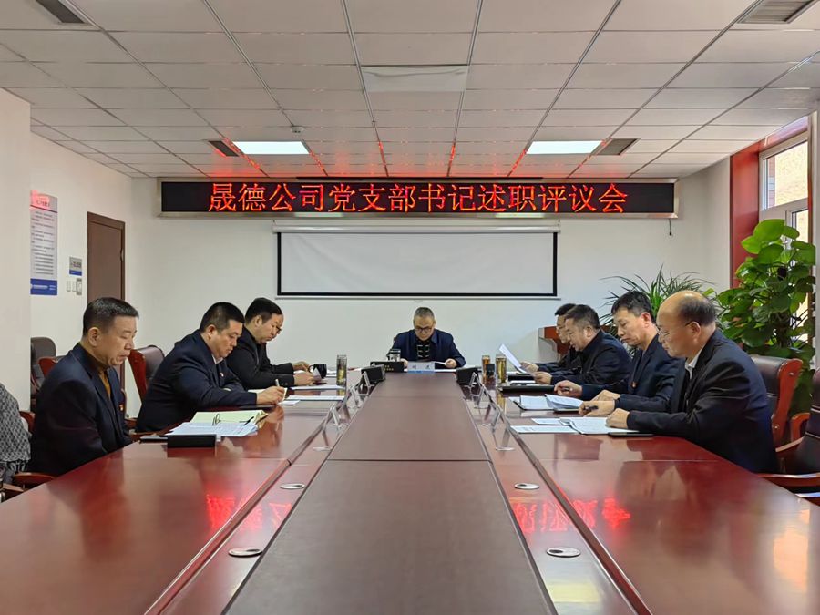 1706087762458135.jpg 1.24 黨支部書記述職評議會2.jpg